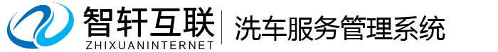 洗车服务管理系统
